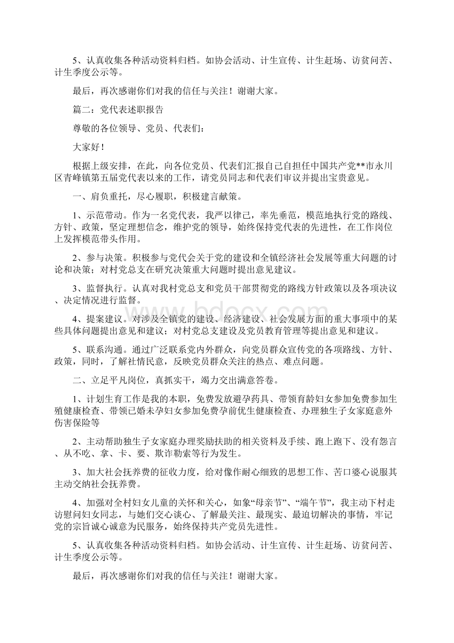 党代表述职报告两篇精选多篇Word格式文档下载.docx_第2页