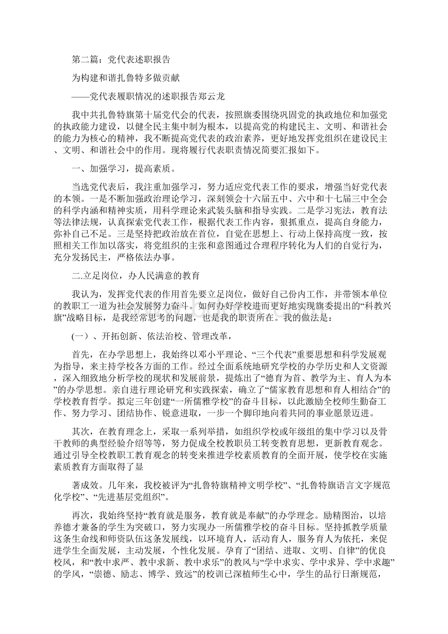 党代表述职报告两篇精选多篇Word格式文档下载.docx_第3页