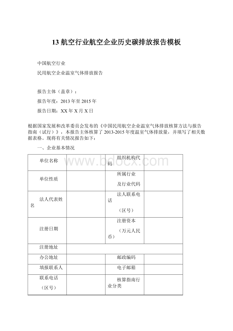 13 航空行业航空企业历史碳排放报告模板Word下载.docx_第1页