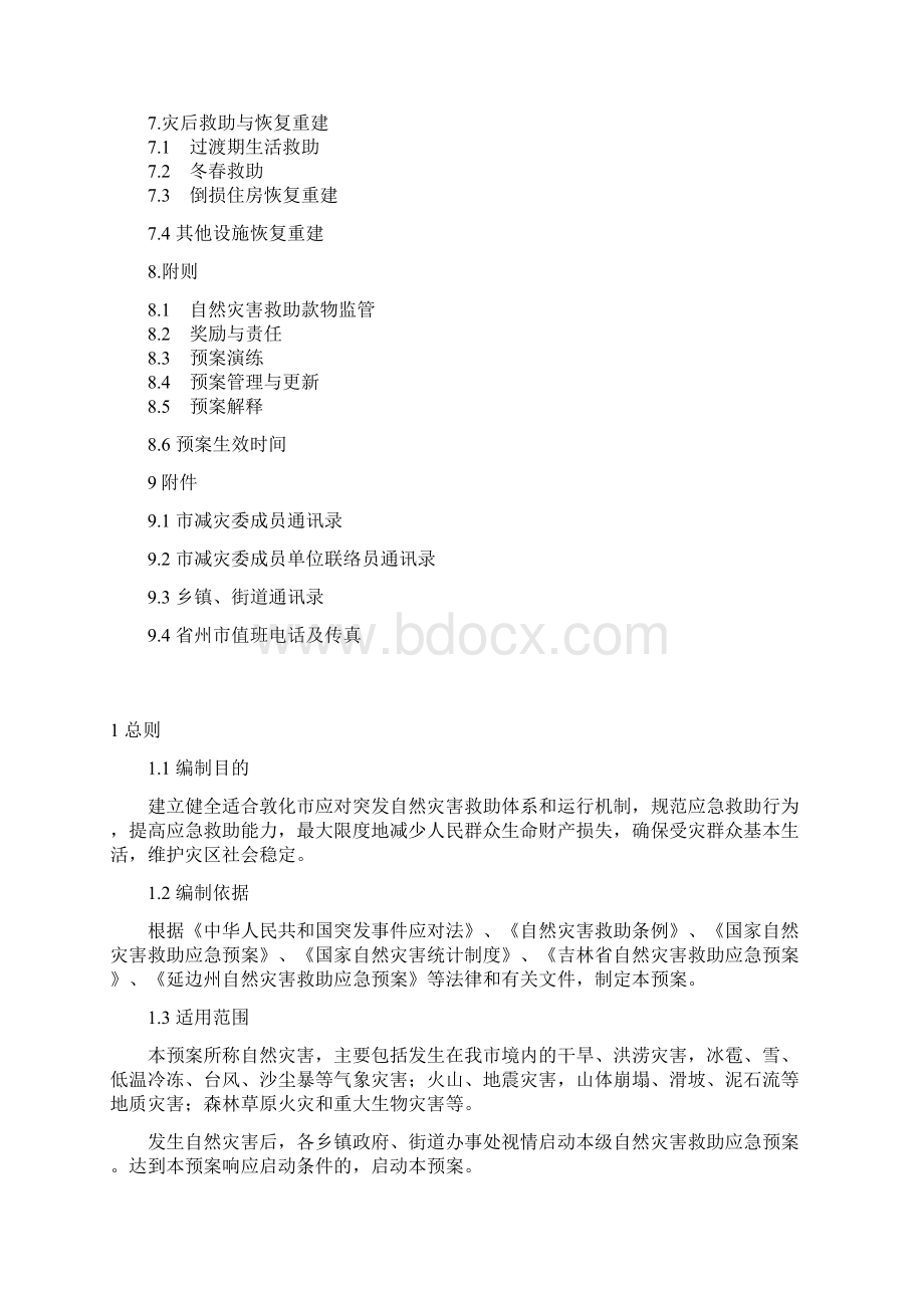 敦化市自然灾害救助应急预案 docWord文档格式.docx_第2页