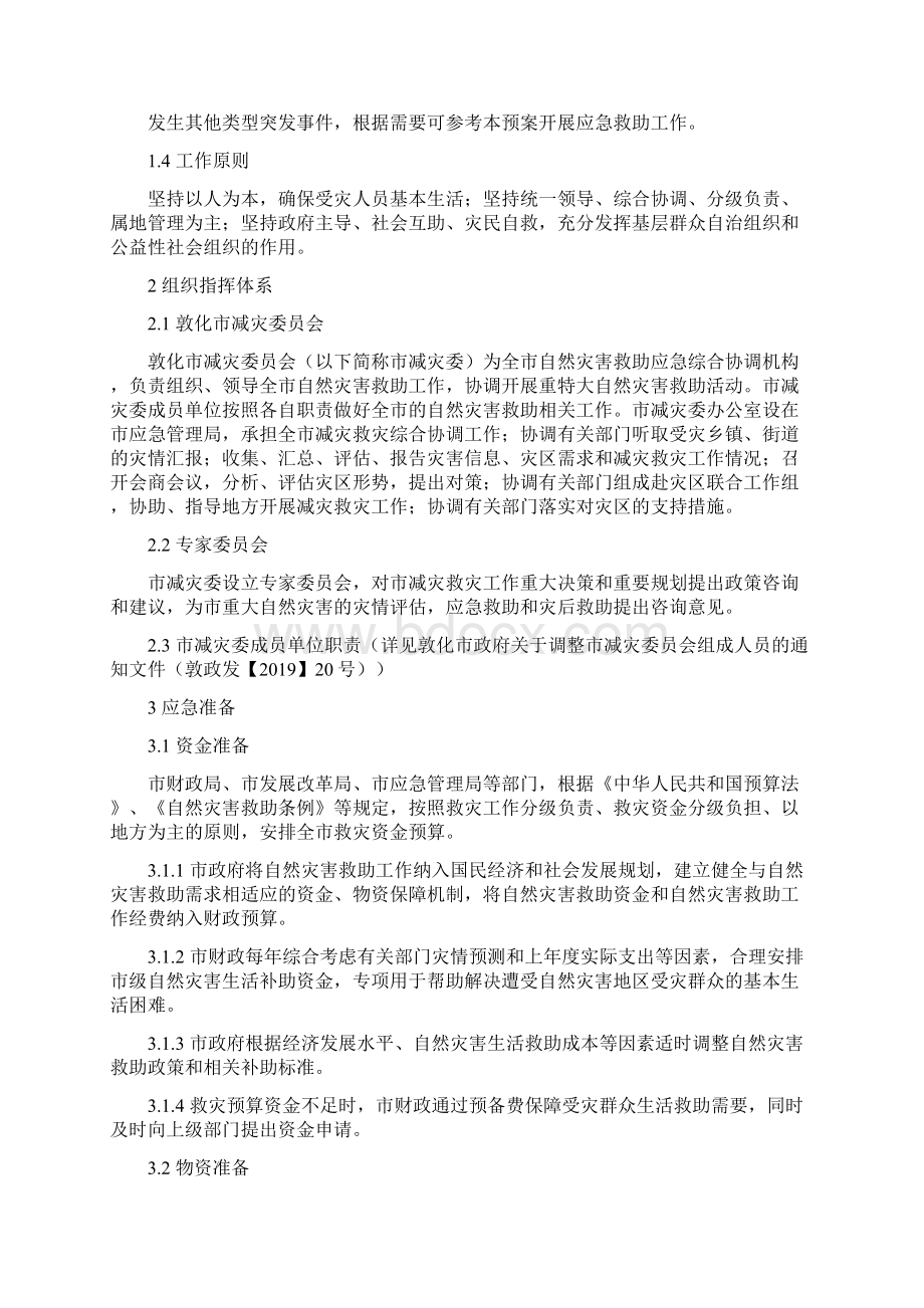 敦化市自然灾害救助应急预案 docWord文档格式.docx_第3页