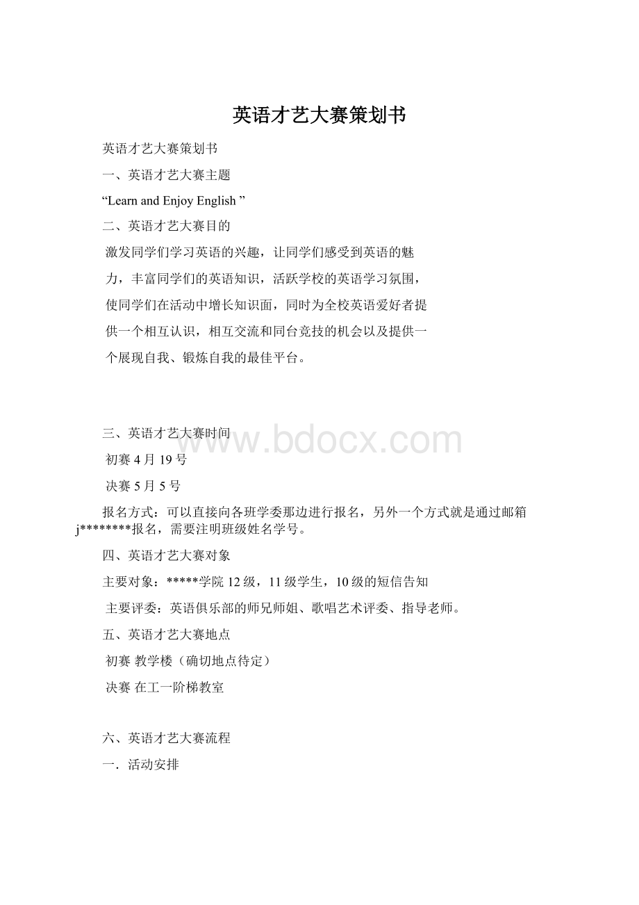 英语才艺大赛策划书Word格式文档下载.docx_第1页