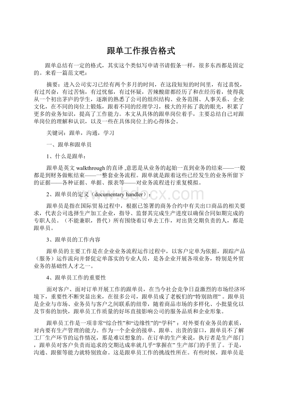 跟单工作报告格式Word文件下载.docx_第1页