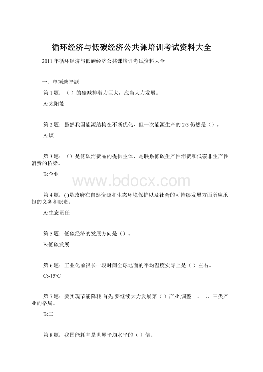 循环经济与低碳经济公共课培训考试资料大全.docx_第1页