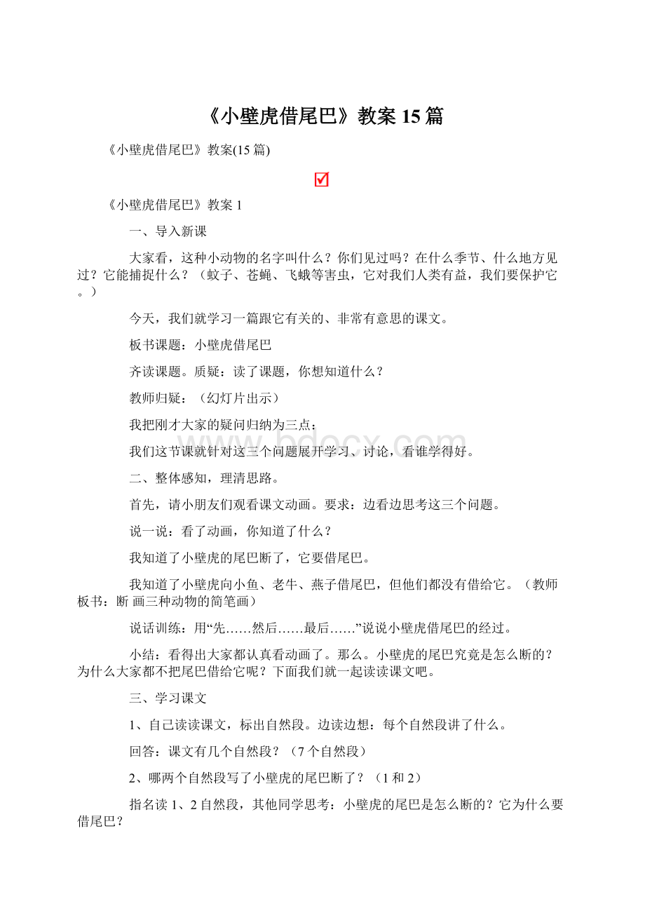 《小壁虎借尾巴》教案15篇.docx_第1页