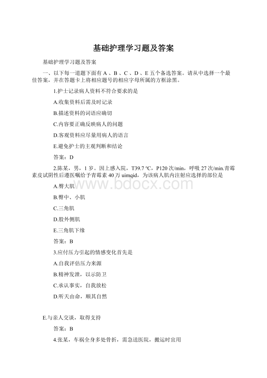 基础护理学习题及答案.docx