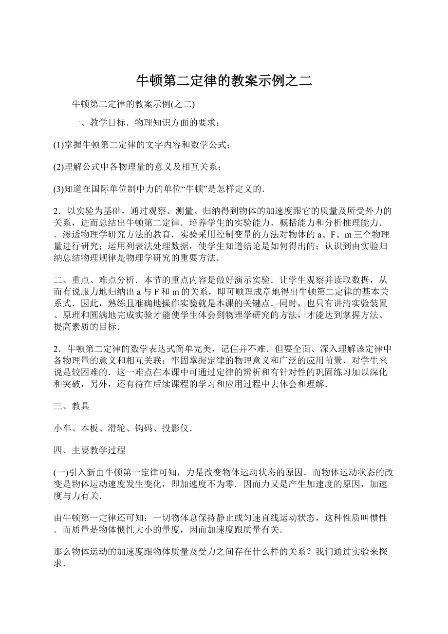 牛顿第二定律的教案示例之二.docx_第1页