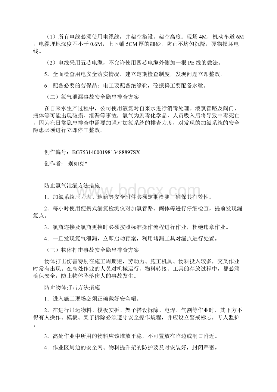 重大隐患治理方案.docx_第3页