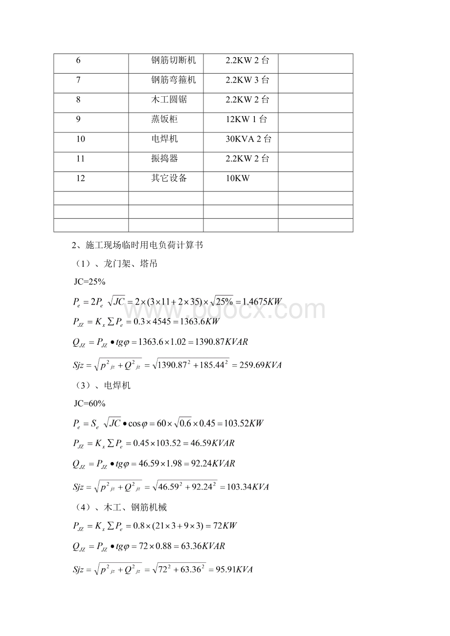 8#楼临时用电施工方案.docx_第2页