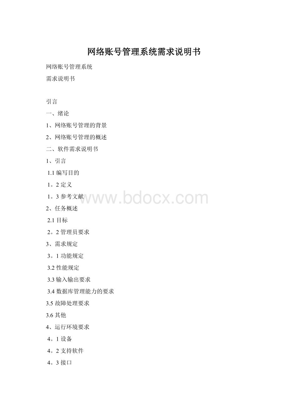 网络账号管理系统需求说明书Word下载.docx