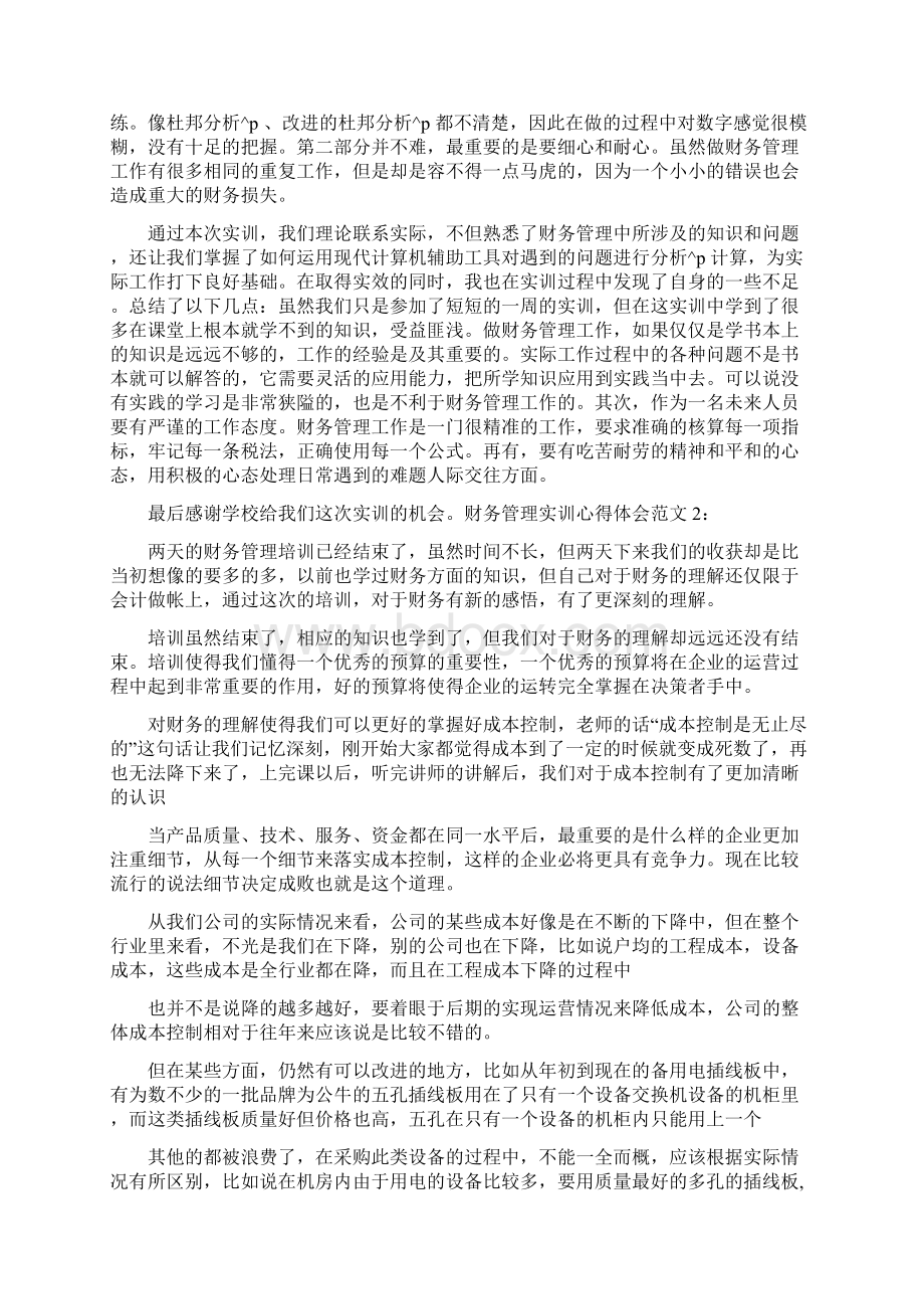 财务管理实训心得体会5篇Word下载.docx_第2页