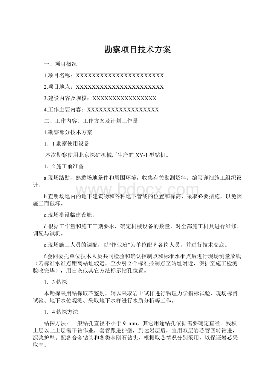 勘察项目技术方案Word文件下载.docx