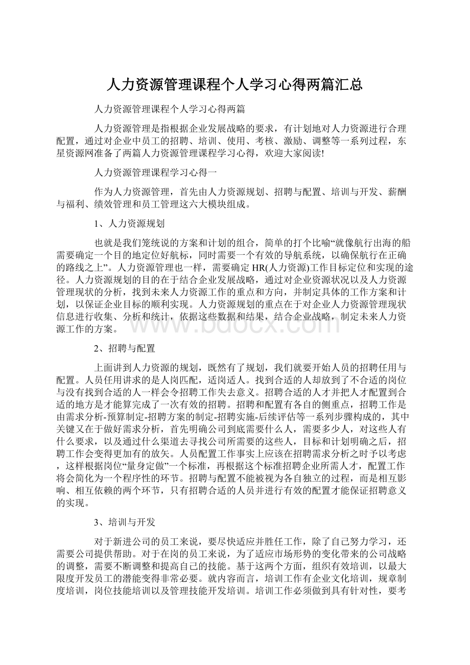 人力资源管理课程个人学习心得两篇汇总.docx_第1页