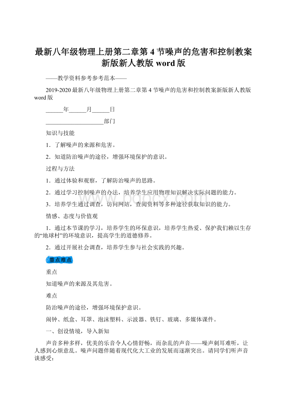 最新八年级物理上册第二章第4节噪声的危害和控制教案新版新人教版word版文档格式.docx_第1页