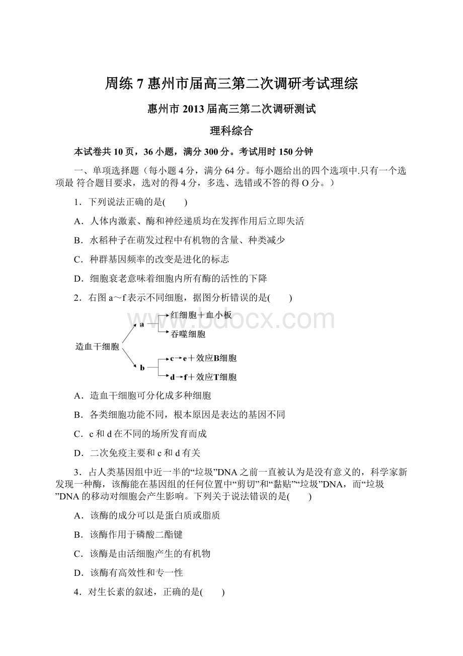 周练7 惠州市届高三第二次调研考试理综.docx