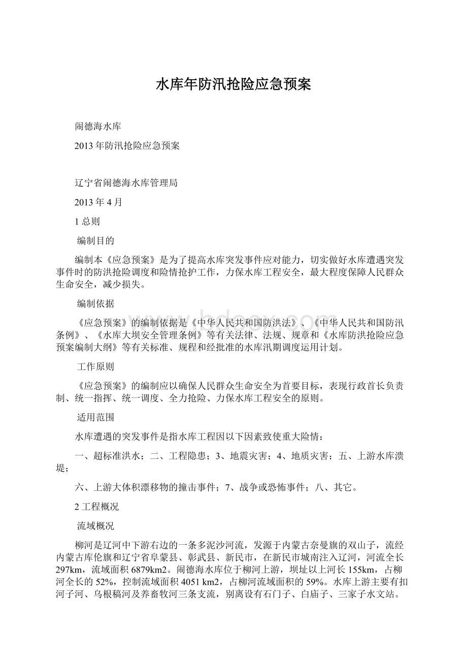 水库年防汛抢险应急预案.docx_第1页