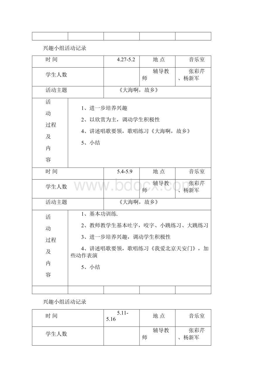 合唱兴趣小组活动记录Word格式文档下载.docx_第3页