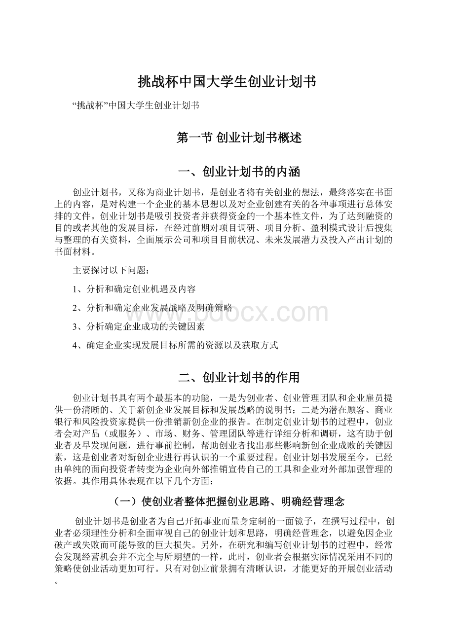 挑战杯中国大学生创业计划书.docx_第1页