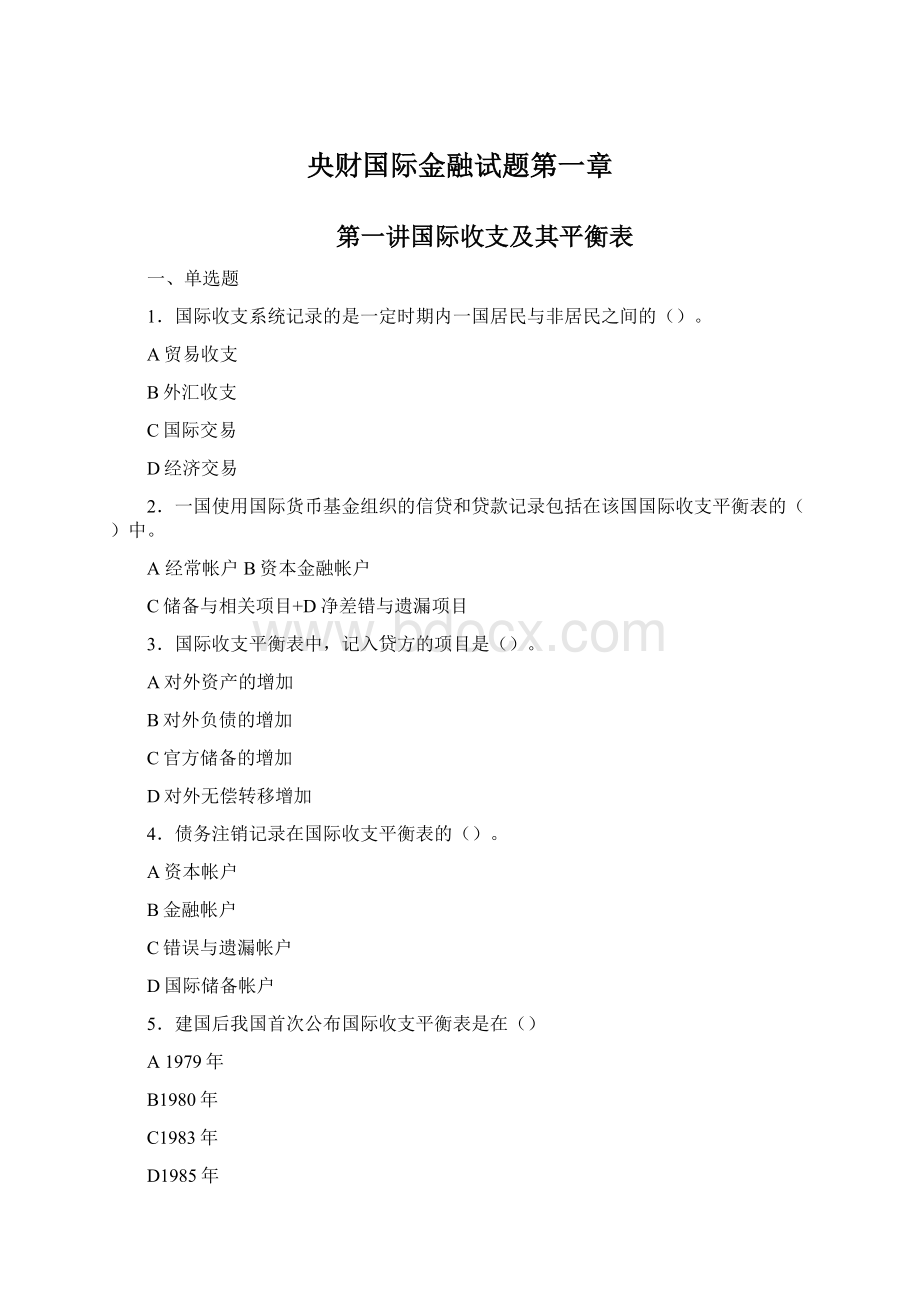 央财国际金融试题第一章Word格式.docx_第1页