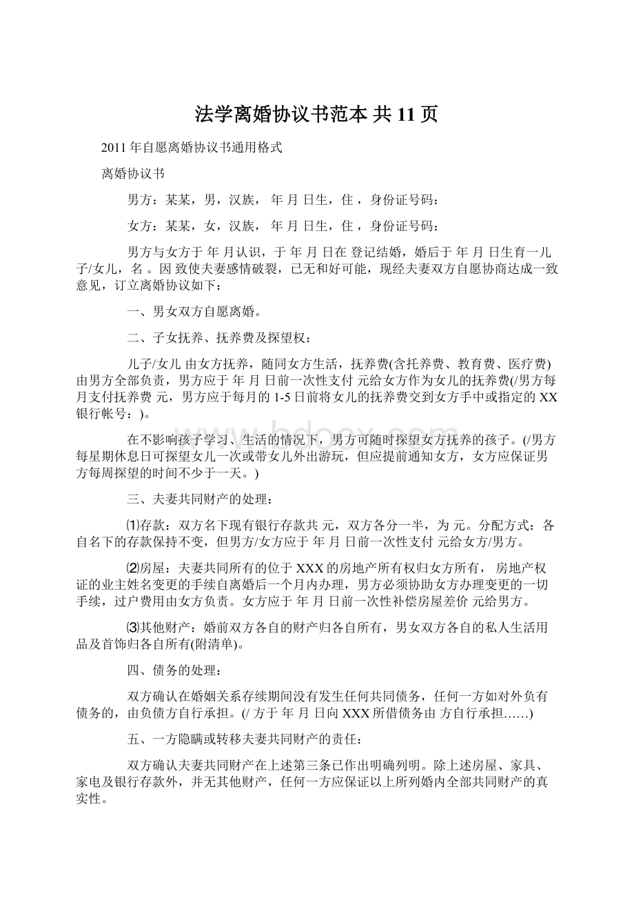 法学离婚协议书范本 共11页Word格式.docx_第1页