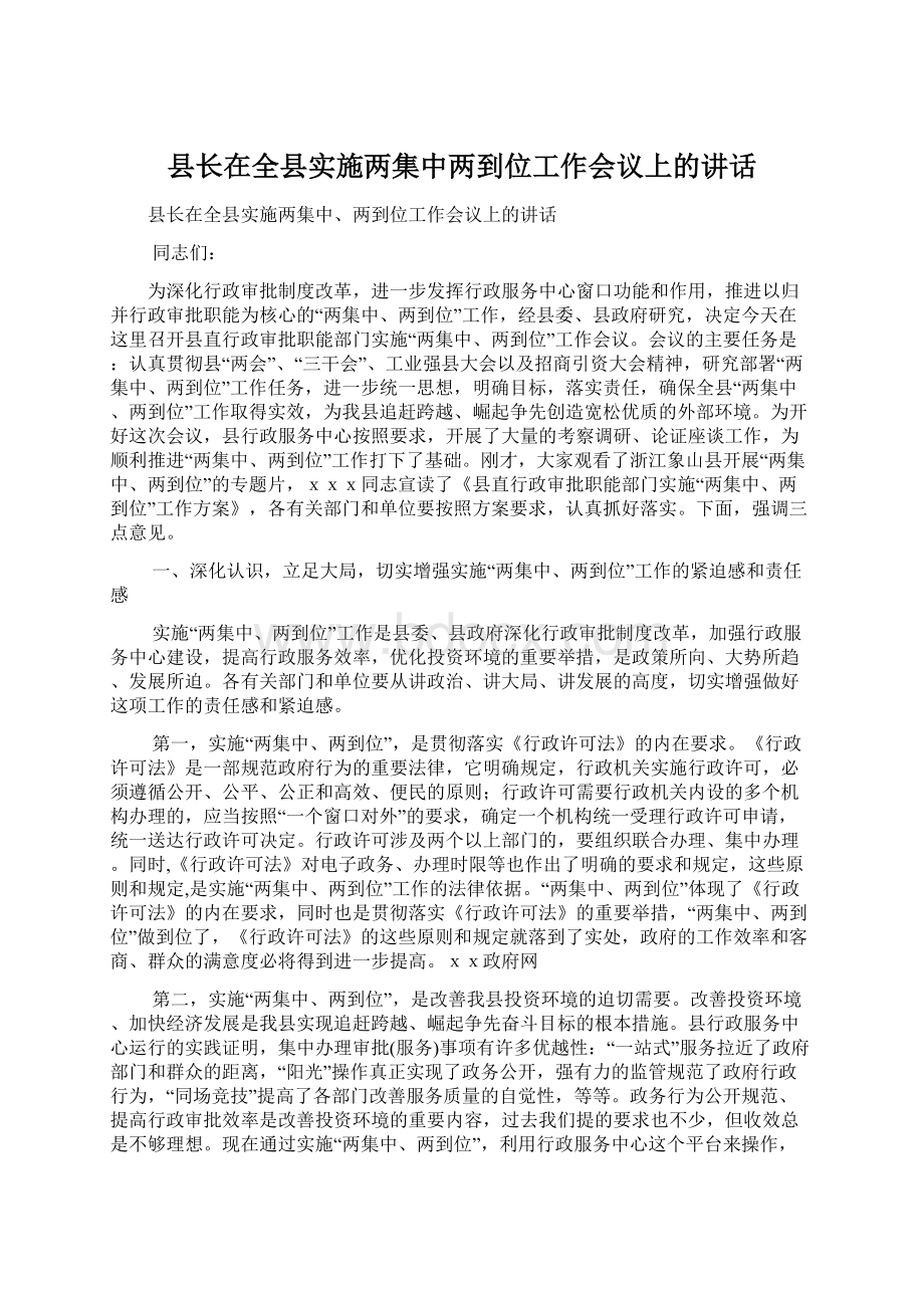 县长在全县实施两集中两到位工作会议上的讲话文档格式.docx