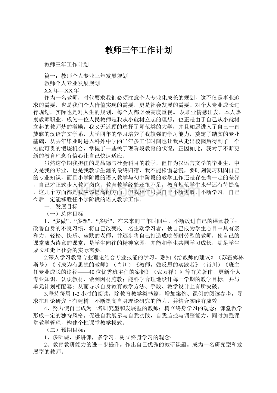 教师三年工作计划Word格式文档下载.docx_第1页