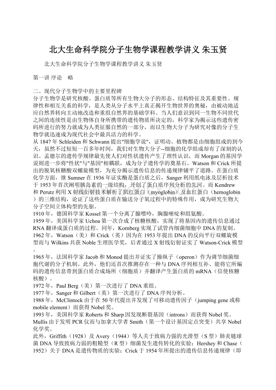 北大生命科学院分子生物学课程教学讲义 朱玉贤.docx