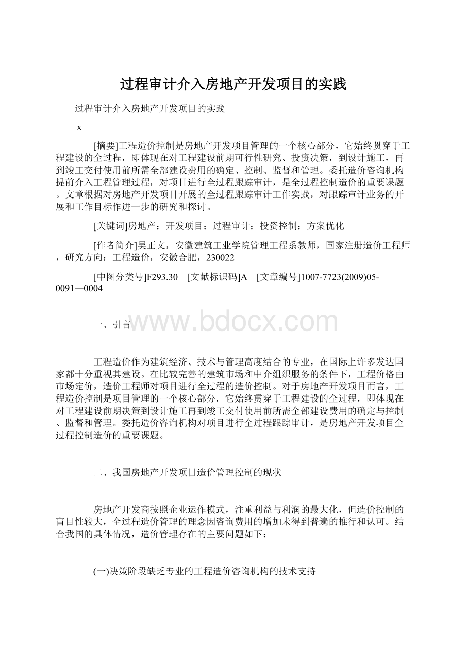 过程审计介入房地产开发项目的实践.docx_第1页