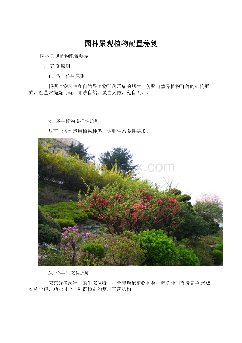 园林景观植物配置秘笈Word格式文档下载.docx_第1页