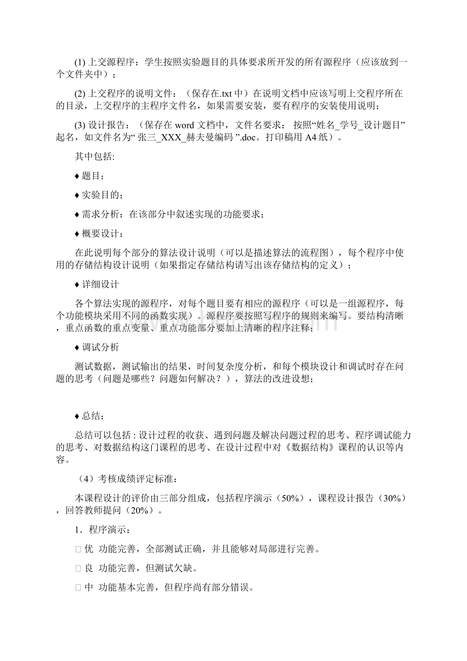 数据结构课程设计哈夫曼编码Word文件下载.docx_第3页