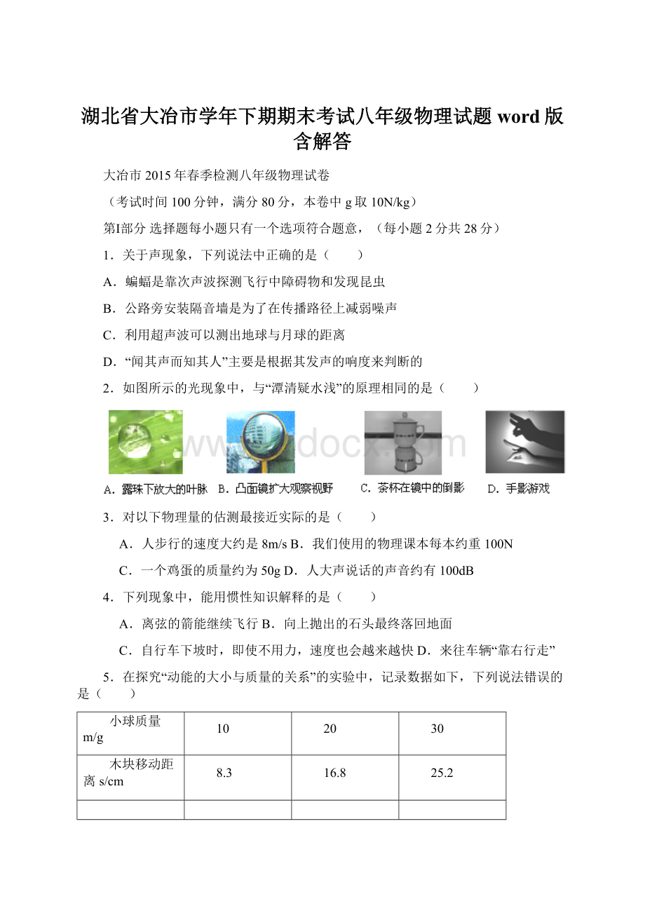 湖北省大冶市学年下期期末考试八年级物理试题word版含解答.docx