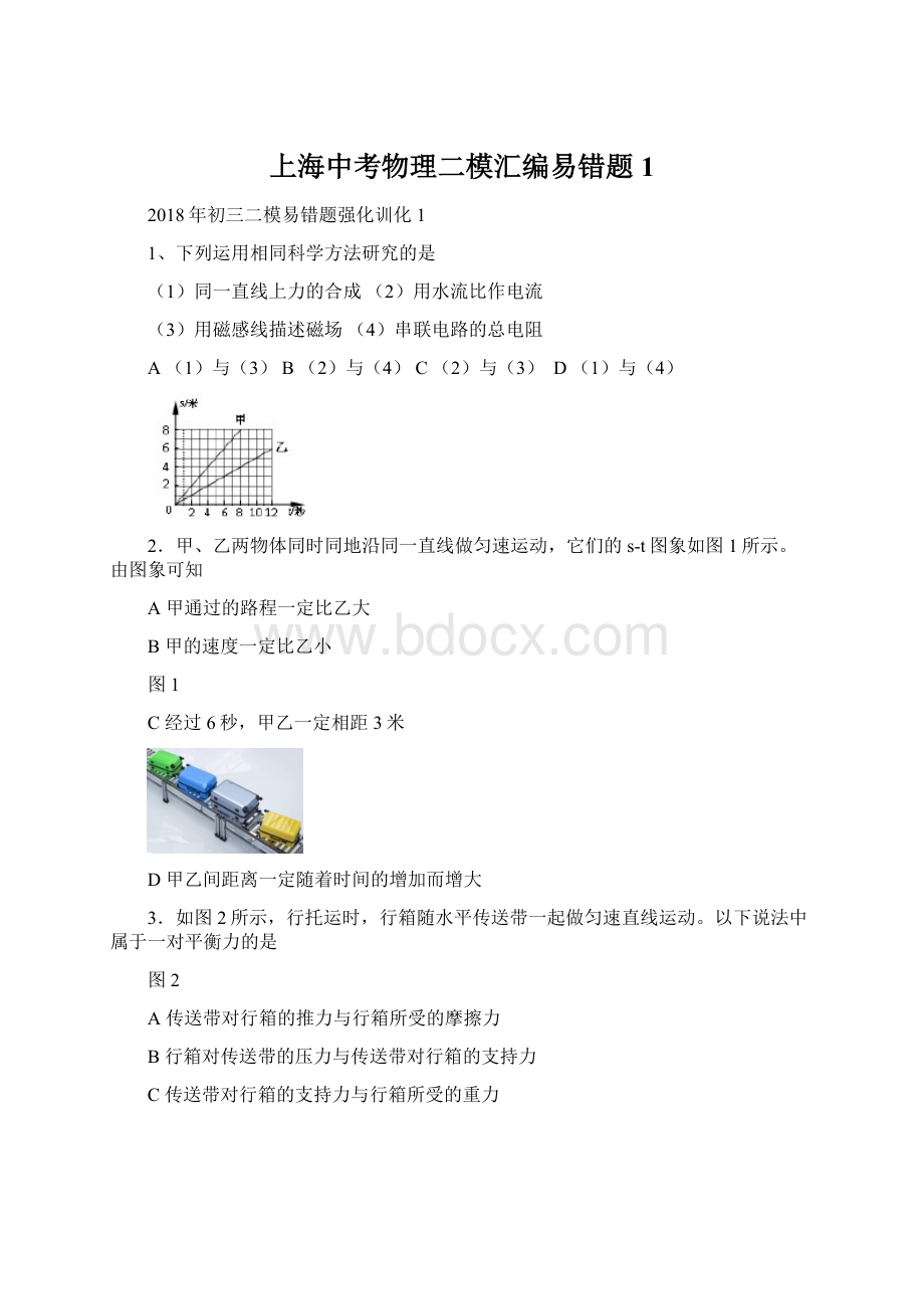 上海中考物理二模汇编易错题1Word下载.docx
