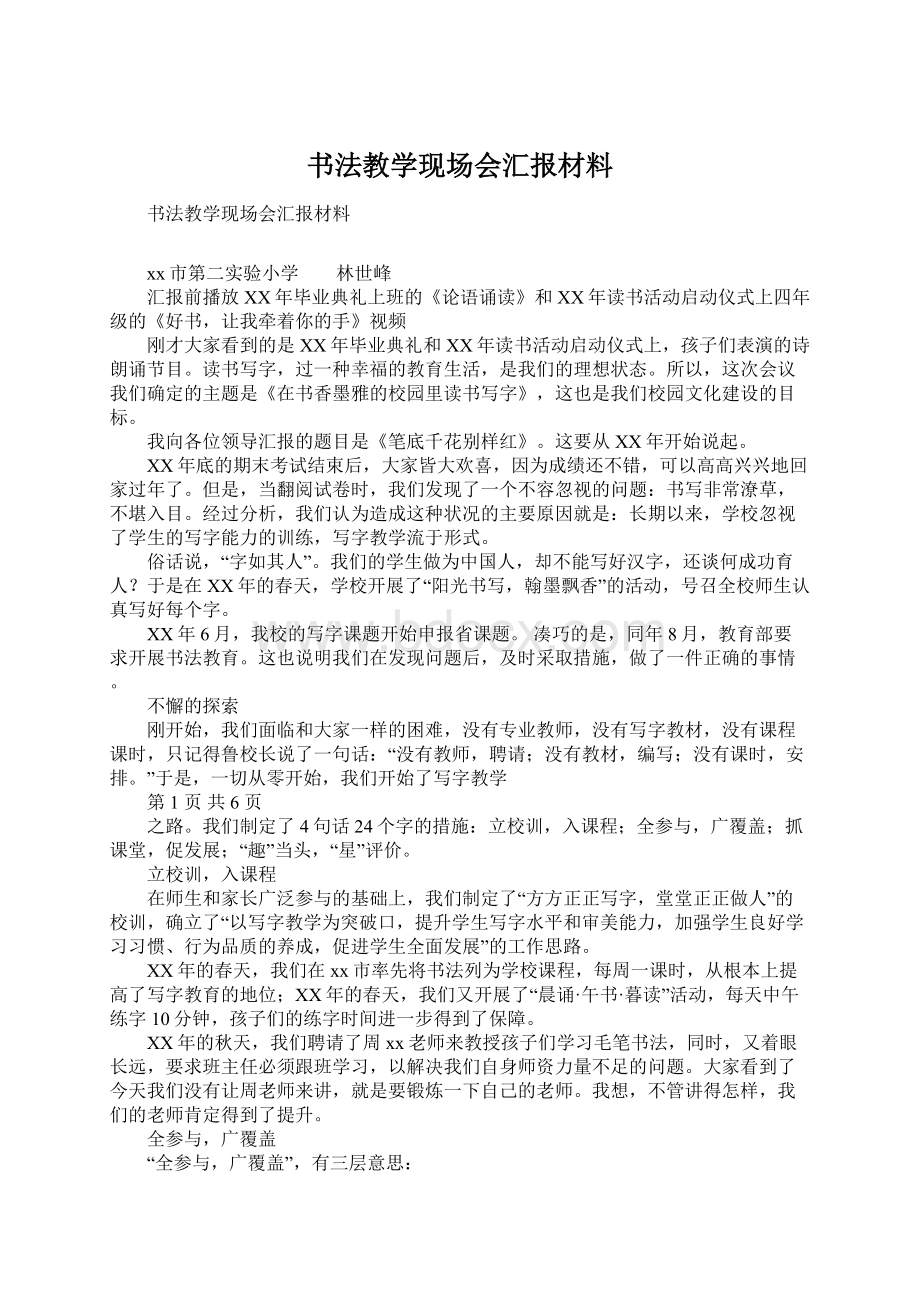 书法教学现场会汇报材料Word格式文档下载.docx_第1页