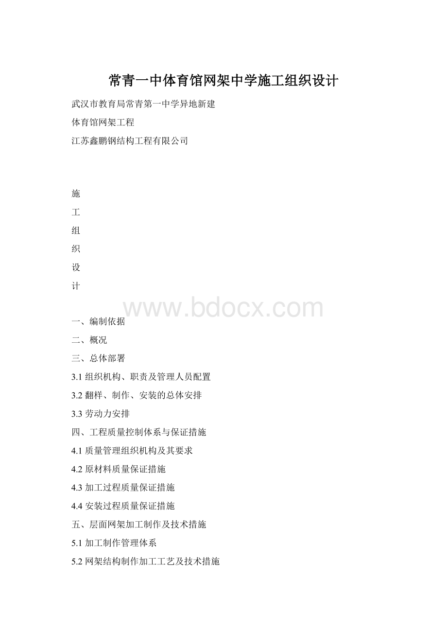 常青一中体育馆网架中学施工组织设计.docx