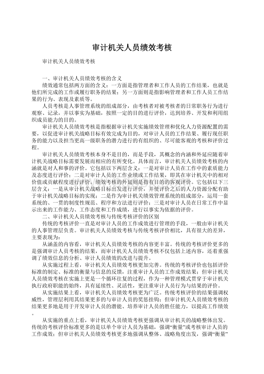 审计机关人员绩效考核Word文档格式.docx