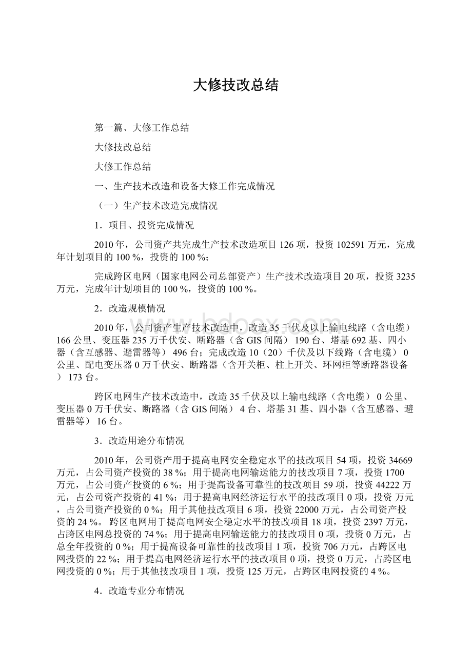 大修技改总结Word文档格式.docx_第1页