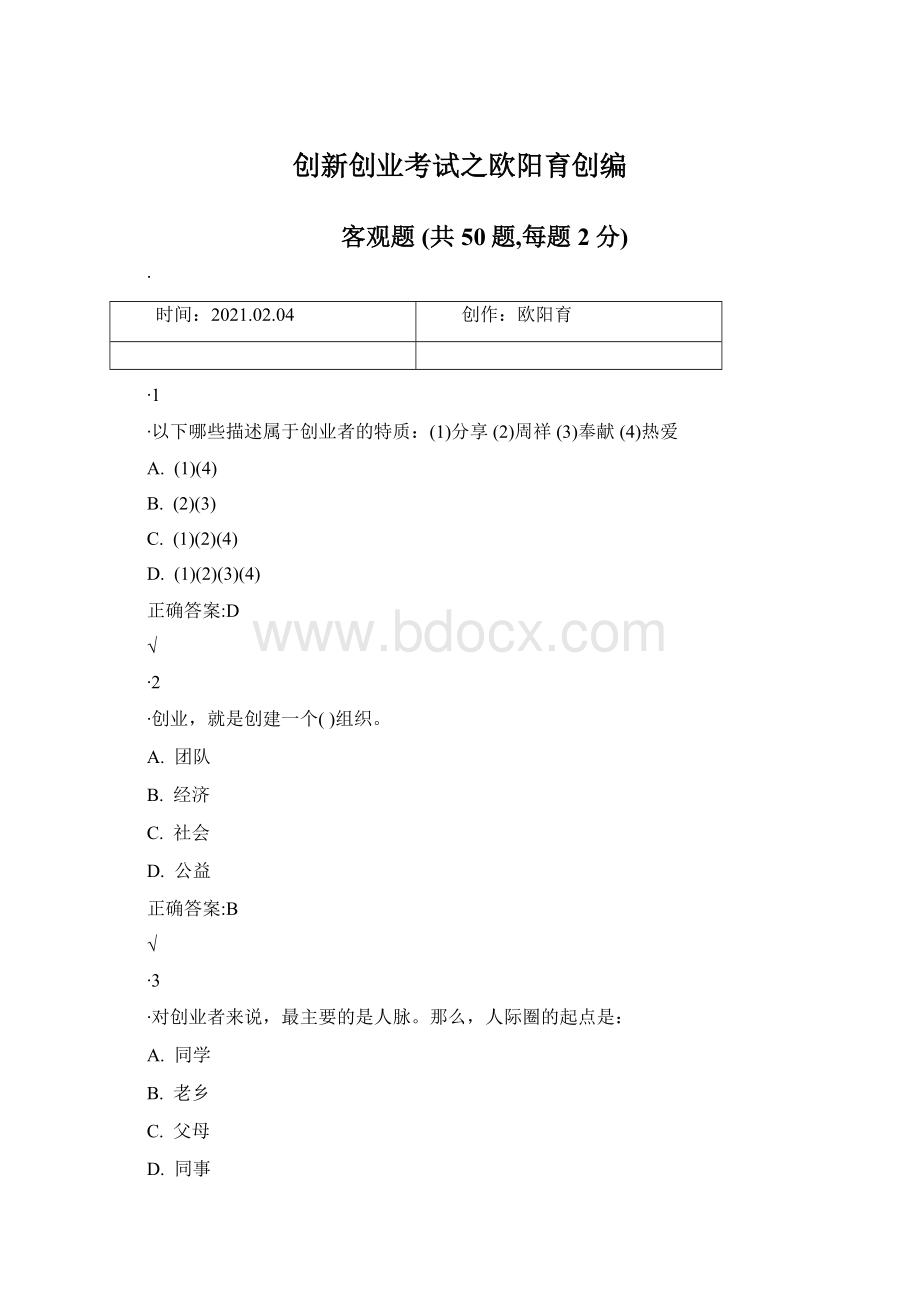 创新创业考试之欧阳育创编.docx