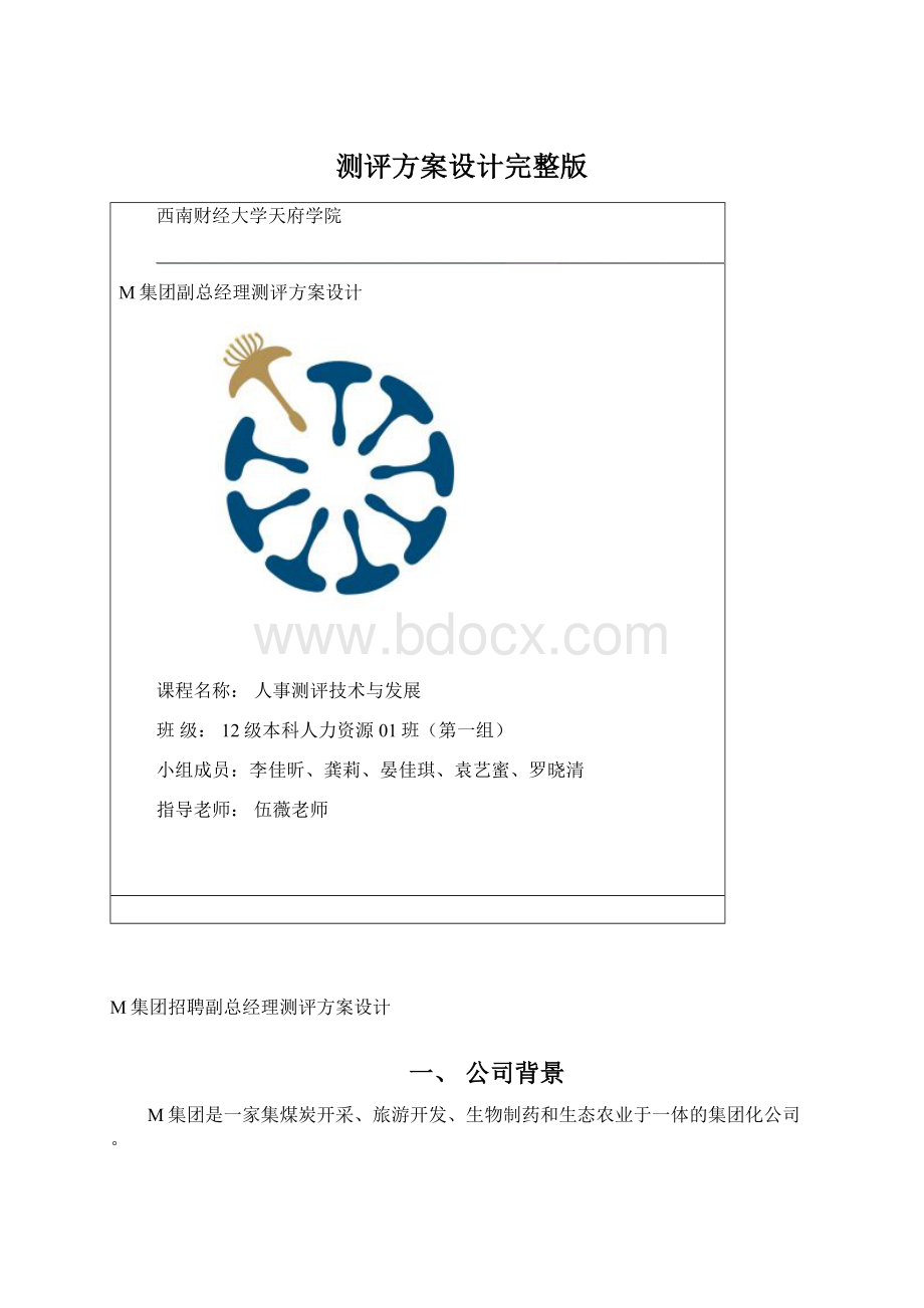 测评方案设计完整版Word下载.docx