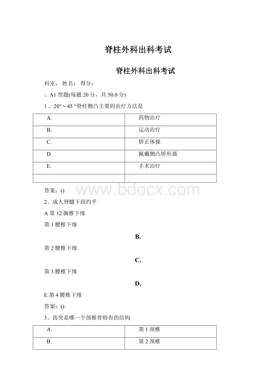 脊柱外科出科考试文档格式.docx