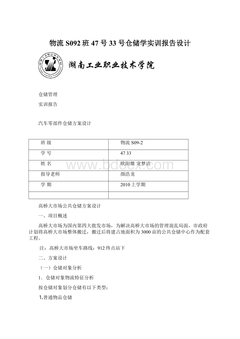 物流S092班47号33号仓储学实训报告设计.docx_第1页