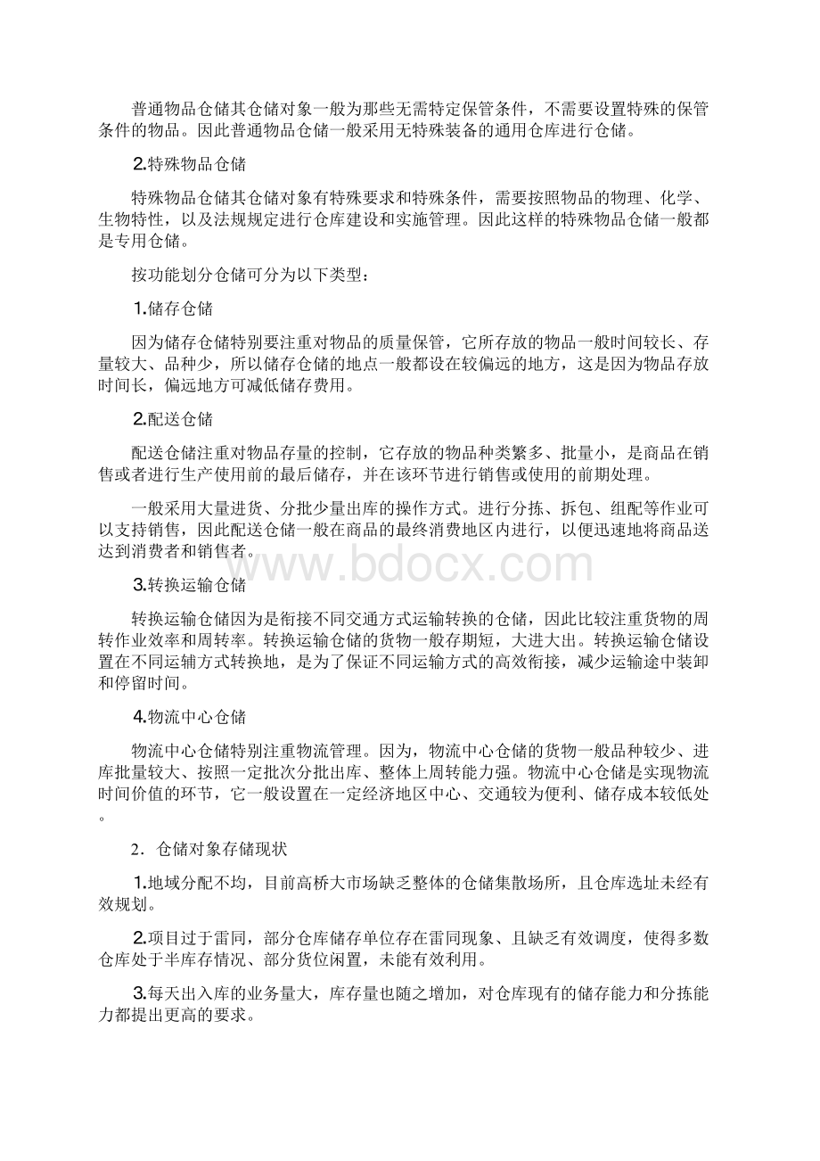 物流S092班47号33号仓储学实训报告设计.docx_第2页