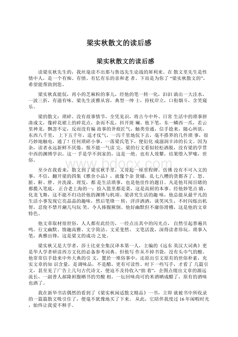 梁实秋散文的读后感文档格式.docx_第1页