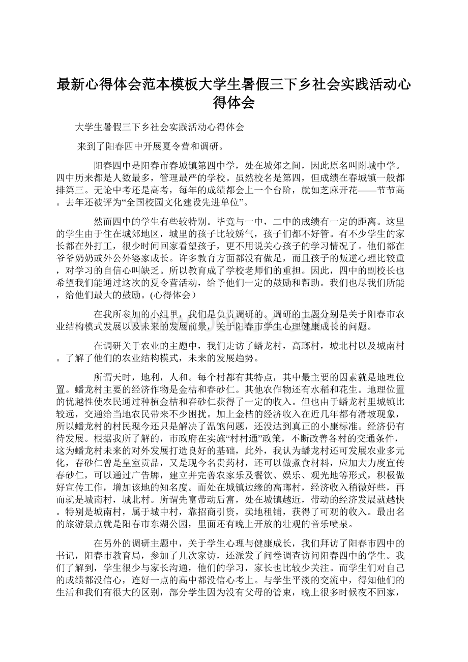 最新心得体会范本模板大学生暑假三下乡社会实践活动心得体会Word文档格式.docx