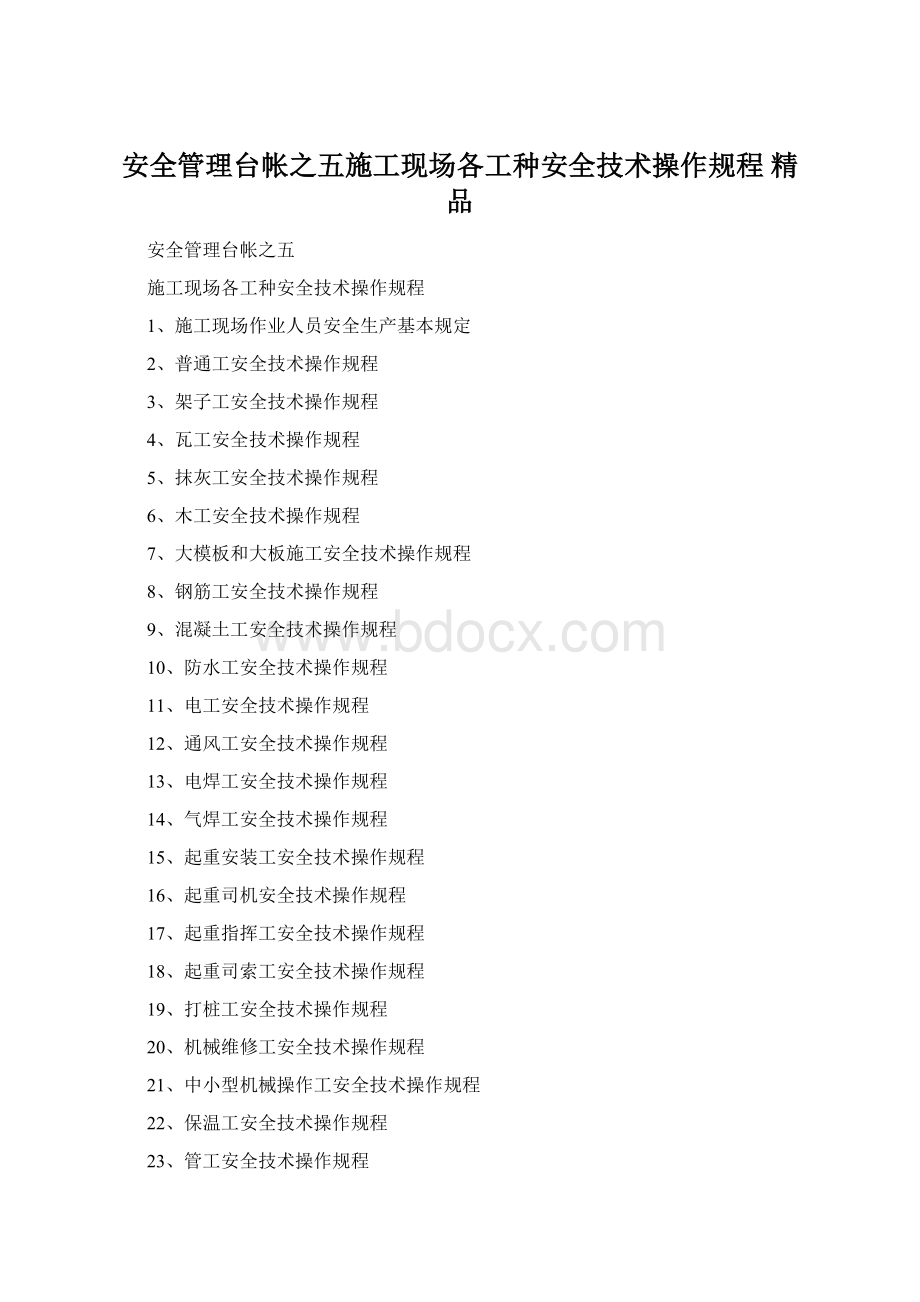 安全管理台帐之五施工现场各工种安全技术操作规程 精品Word格式文档下载.docx