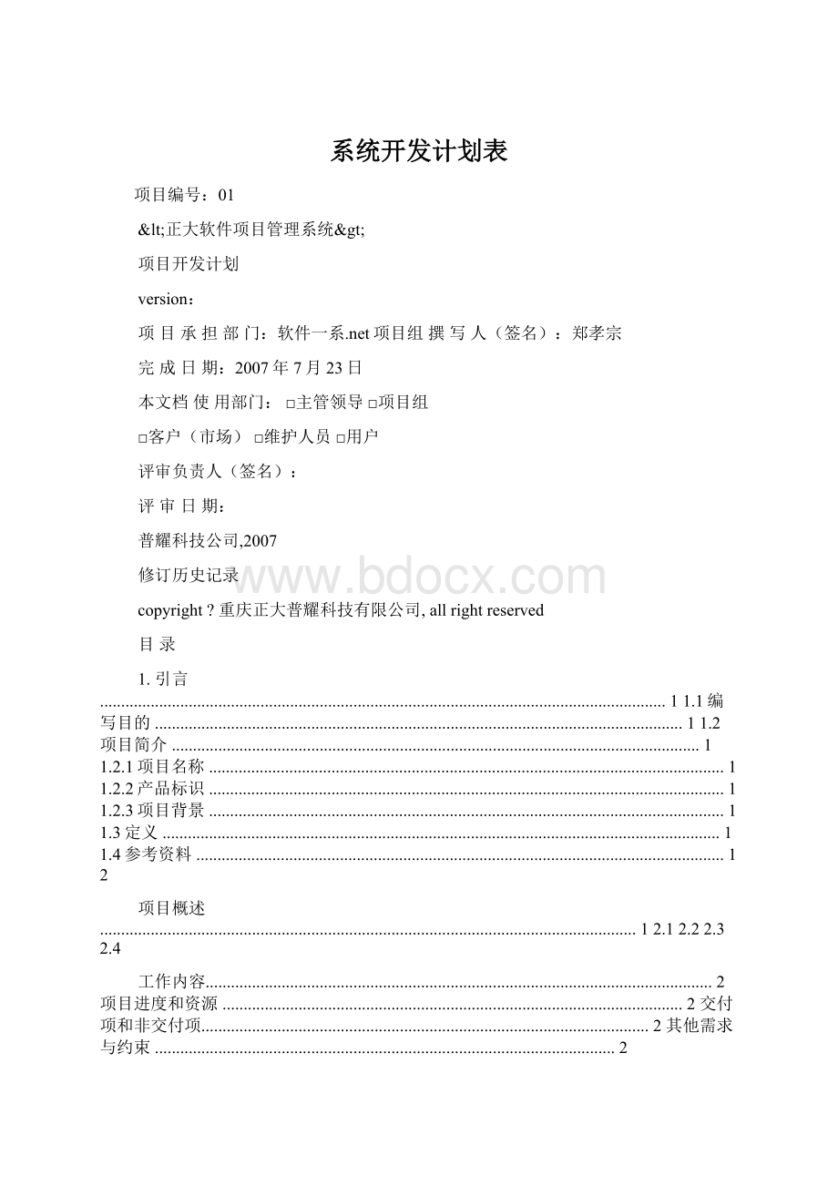 系统开发计划表Word文件下载.docx_第1页