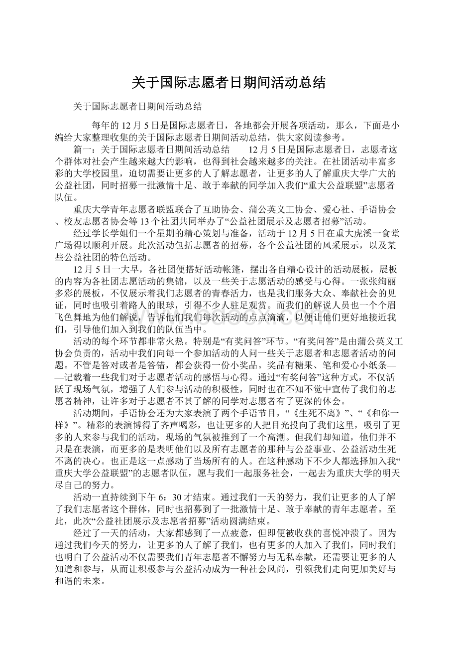 关于国际志愿者日期间活动总结.docx_第1页