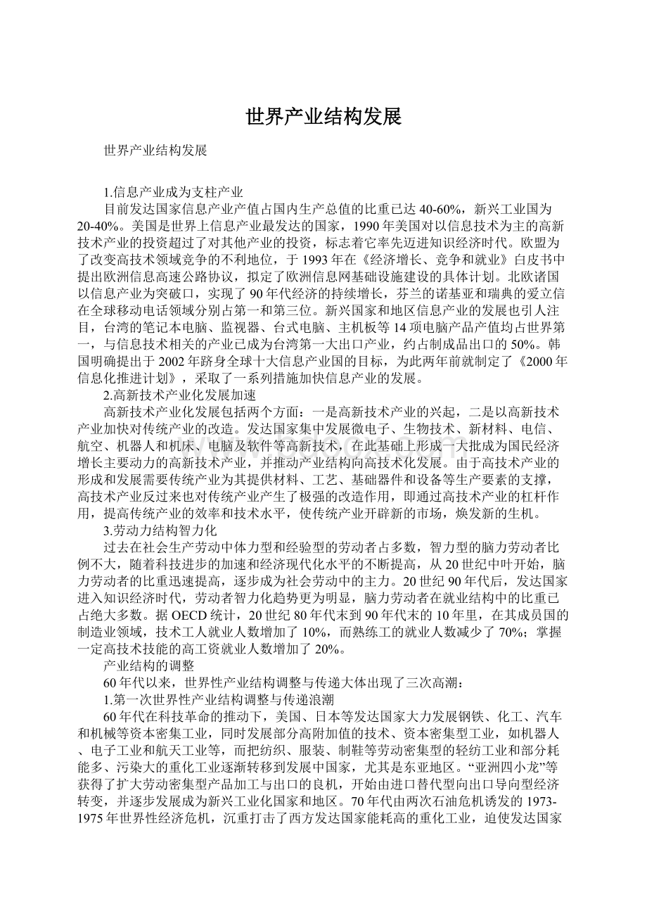 世界产业结构发展Word格式文档下载.docx