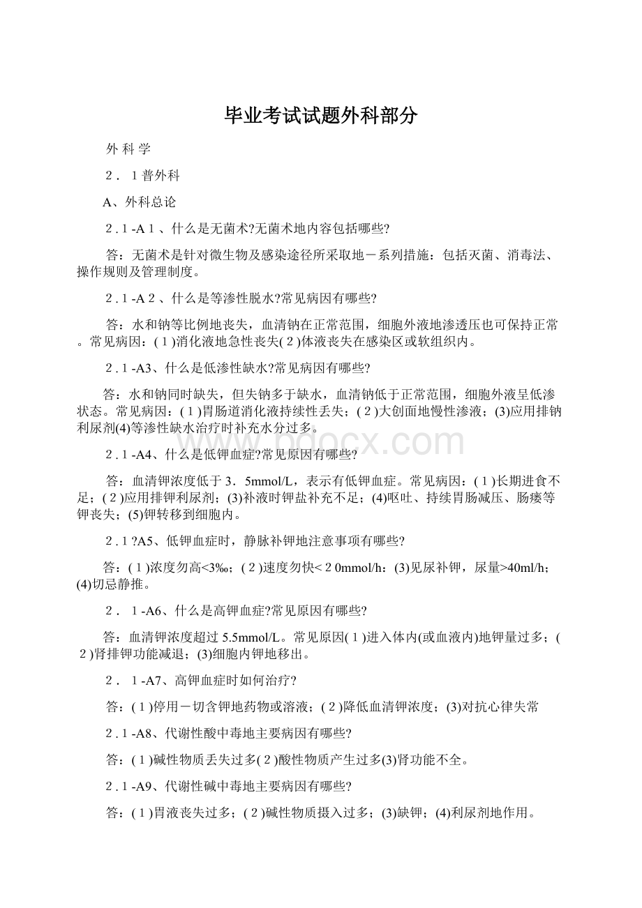 毕业考试试题外科部分文档格式.docx