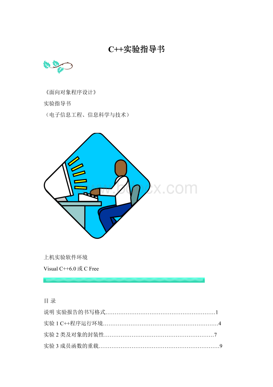 C++实验指导书Word格式文档下载.docx_第1页