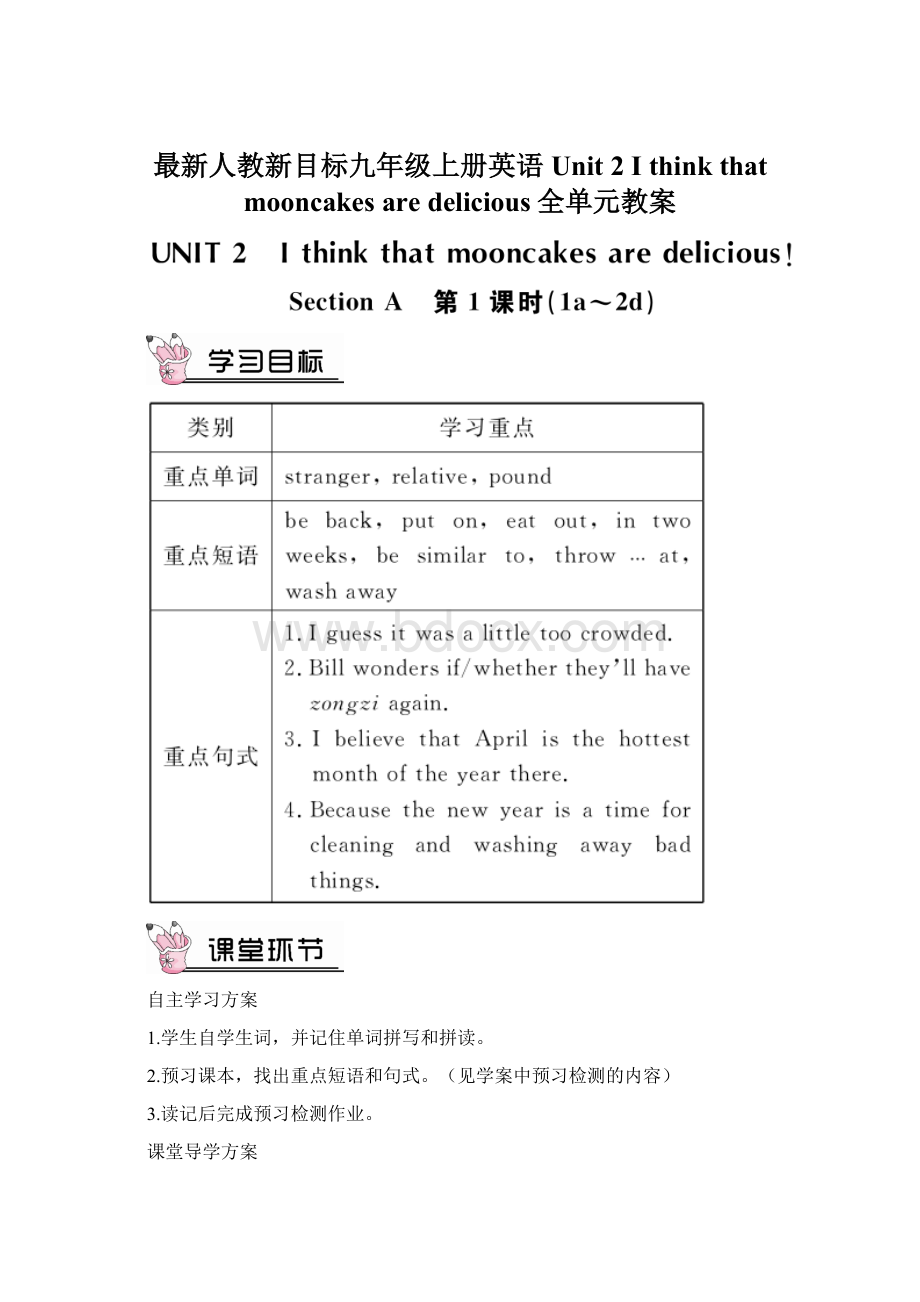 最新人教新目标九年级上册英语Unit 2I think that mooncakes are delicious全单元教案.docx_第1页